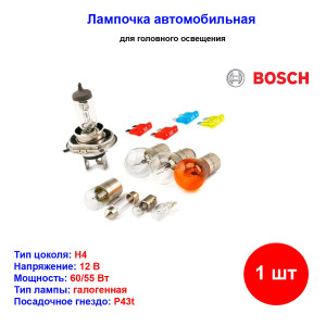Набор ламп автомобильных H4, 12V, 60/55Вт, P43t, Maxibox BOSCH Набор ламп автомобильных H4, 12V, 60/55Вт, P43t, Maxibox BOSCH