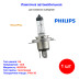 Лампа автомобильная галогеновая H4, 12V, 60/55Вт, P43t, 3250K, Vision Plus, PHILIPS - 1 шт - Артикул 12342VPB1_PHI