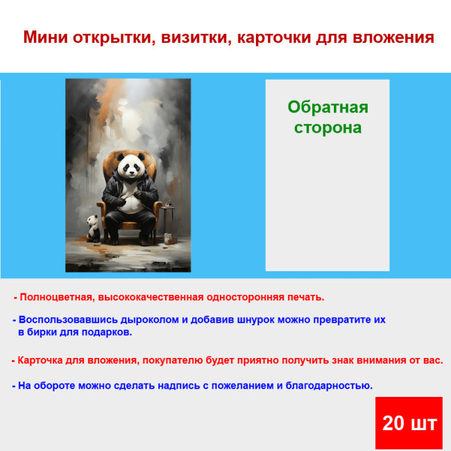 Мини открытка - карточка "Две панды, акварель", бирка для подарков, односторонние, 20 шт - Артикул 210080