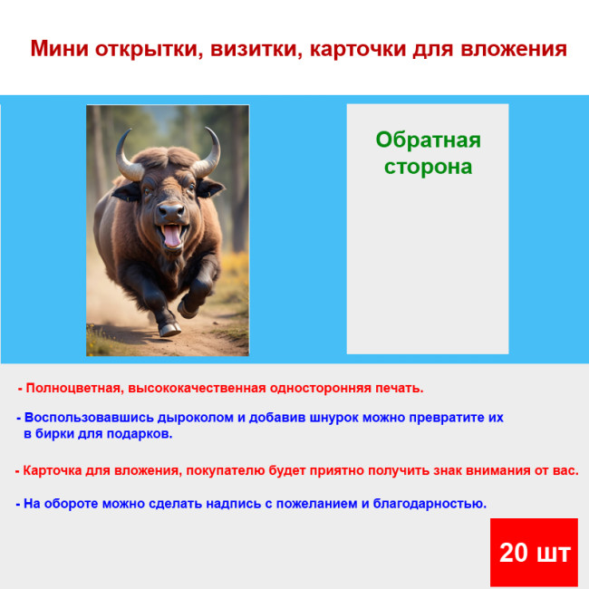 Мини открытка - карточка "Радостный бык", бирка для подарков, односторонние, 20 шт - Артикул 210172