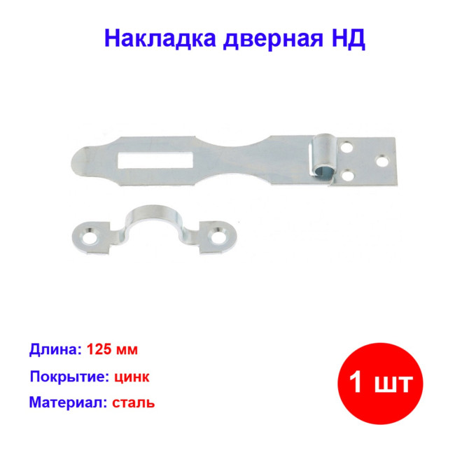 Накладка дверная НД1, L-125 мм - Артикул 9153911