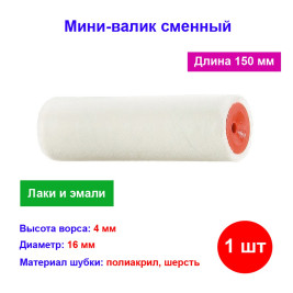 Мини-Валик сменный, &quot;Велюр&quot;, 150 мм, ворс 4 мм, D 16 мм, D ручки 6 мм, шерсть