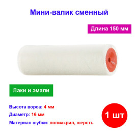 Мини-Валик сменный, &quot;Велюр&quot;, 150 мм, ворс 4 мм, D 16 мм, D ручки 6 мм, шерсть