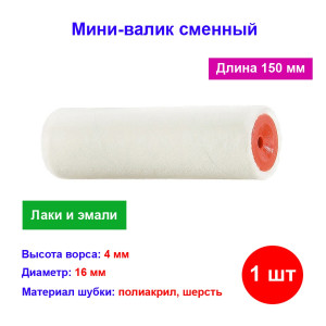 Мини-Валик сменный, "Велюр", 150 мм, ворс 4 мм, D 16 мм, D ручки 6 мм, шерсть Мини-Валик сменный, "Велюр", 150 мм, ворс 4 мм, D 16 мм, D ручки 6 мм, шерсть