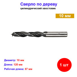 Сверло по дереву, 10 мм, цилиндрический хвостовик