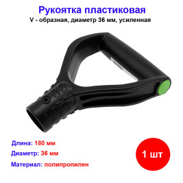 Рукоятка пластиковая V - образная, диаметр 36 мм, усиленная