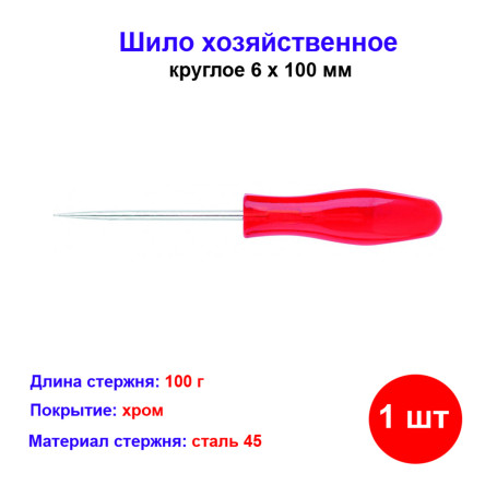 Шило хозяйственное, круглое 6 х 100 мм - Артикул 1175911