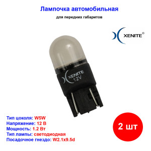 Лампы автомобильные светодиодные W5W, 12V, 1.2W, W2.1x9.5d, 5000K, 100Lm, XENITE - 2 шт Лампы автомобильные светодиодные W5W, 12V, 1.2W, W2.1x9.5d, 5000K, 100Lm, XENITE - 2 шт