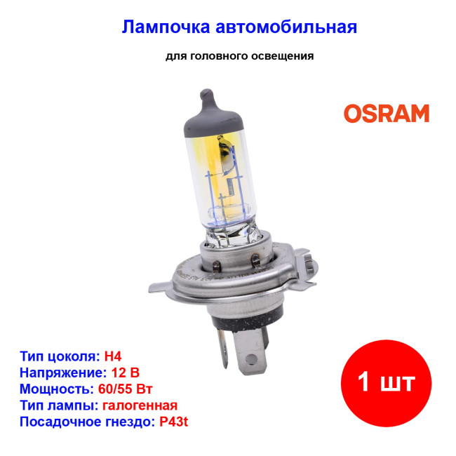 Лампа автомобильная галогеновая H4, 12V, 60/55Вт, 3000К, P43t, +30% света, ALLSEASON OSRAM - 1 шт - Артикул 4050300435978_OSR