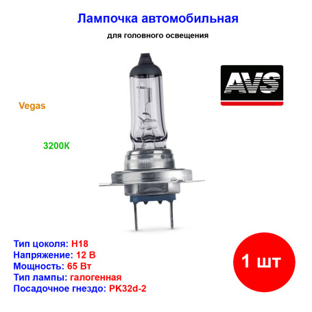 Лампа автомобильная галогеновая H18, 12V, 65Вт, PY26d-1, Vegas, AVS - 1 шт - Артикул A07434S_AV1