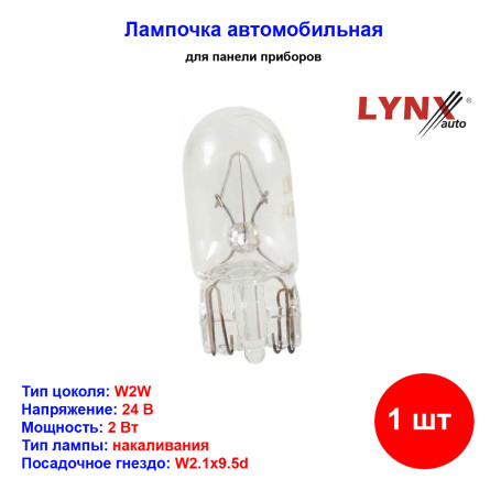 Лампа автомобильная накаливания W2W, T10, 24V, 2Вт, W2.1х9.5d, LYNXAUTO - 1 шт - Артикул L22802_LYN