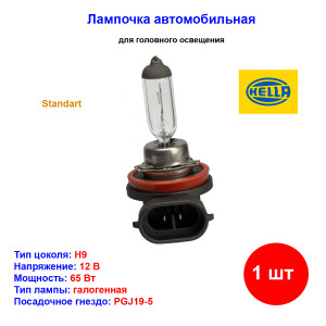 Лампа автомобильная галогеновая H9, 12V, 65Вт, PGJ19-5, Standart, HELLA - 1 шт Лампа автомобильная галогеновая H9, 12V, 65Вт, PGJ19-5, Standart, HELLA - 1 шт