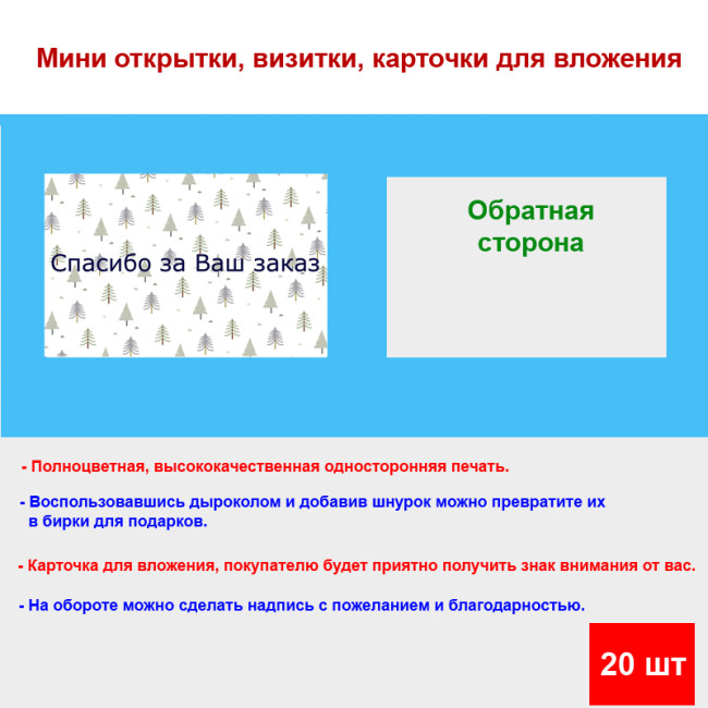 Мини открытка - карточка для покупателей "Спасибо за Ваш заказ, на фоне елок", односторонние, 20 шт - Артикул 210275