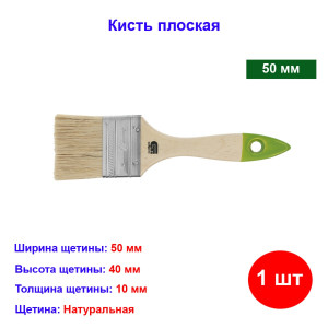 Кисть плоская, натуральная щетина, 50 мм Кисть плоская, натуральная щетина, 50 мм