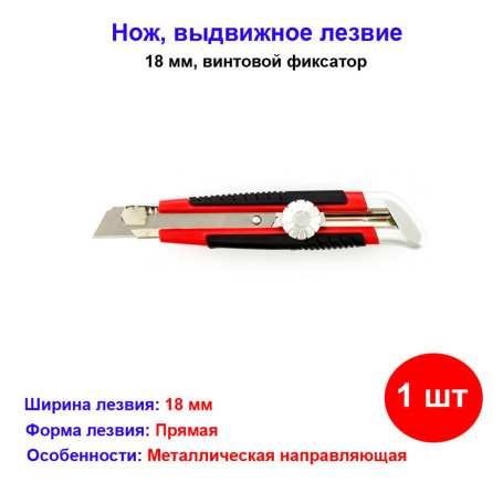 Нож, 18 мм, выдвижное лезвие, металлическая направляющая, винтовой фиксатор лезвия - Артикул 7891411