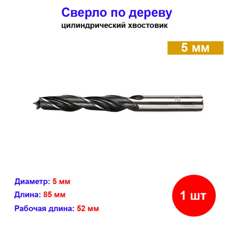 Сверло по дереву, 5 мм, цилиндрический хвостовик - Артикул 7023411