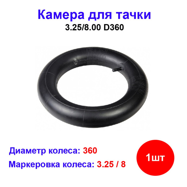 Камера для пневматического колеса 3.25/8 D 360 мм - Артикул 6895511
