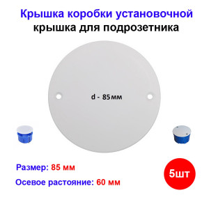 Крышка коробки установочной, подрозетника d85 мм (5 шт) Крышка коробки установочной, подрозетника d85 мм (5 шт)