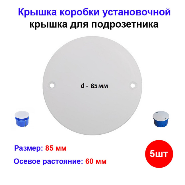 Крышка коробки установочной, подрозетника d85 мм (5 шт) - Артикул 100-015