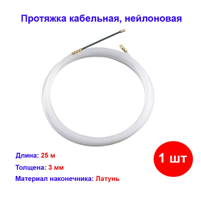 Протяжка кабельная, 25м, нейлон, d 3мм, латунный наконечник, заглушка. - Артикул 2800105