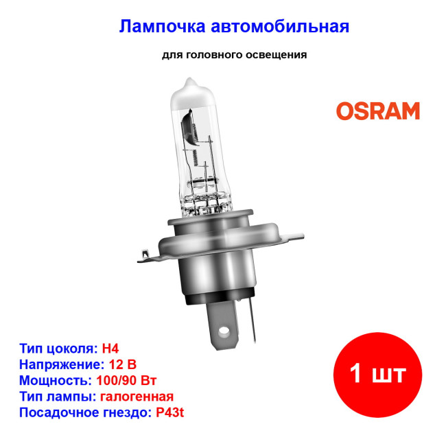 Лампа автомобильная галогеновая H4, 12V, 100/90Вт, P43t, OFF-ROAD Super Bright Premium OSRAM - 1 шт - Артикул 4008321856357_OSR