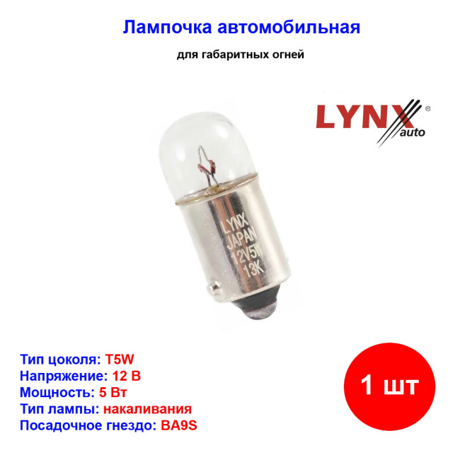 Лампа автомобильная накаливания T5W, 12V, 5Вт, BA9s, LYNXAUTO - 1 шт - Артикул L14605_LYN