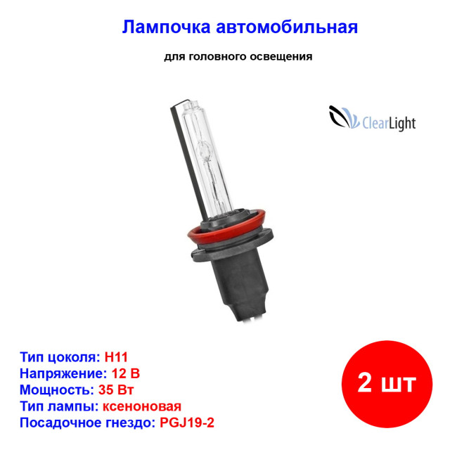 Лампы автомобильные ксеноновые H11, 12V/24V, 35Вт, PGJ19-2, 4300К, CLEARLIGHT - 2 шт - Артикул LDL0H11430LL_CLL