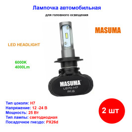 Лампы автомобильные светодиодные H7, 12/24V, 18W, 6000К, 4000LM, MASUMA- 2 шт