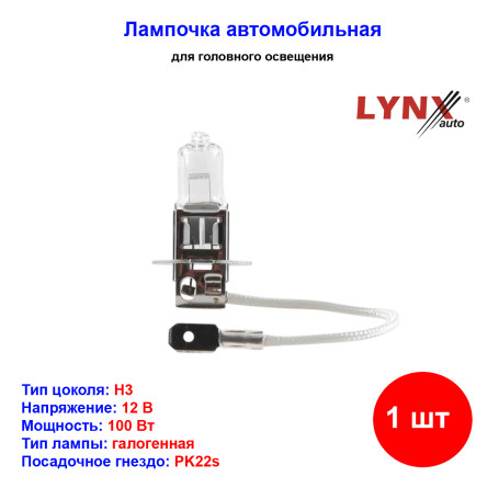 Лампа автомобильная галогеновая H3, 12V, 100Вт, PK22s, Plus 30%, LYNXAUTO - 1 шт - Артикул L10300_LYN