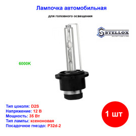 Лампа автомобильная ксеноновая D2S, P32d-2, 12V, 35Вт, 6000К, STELLOX - 1 шт