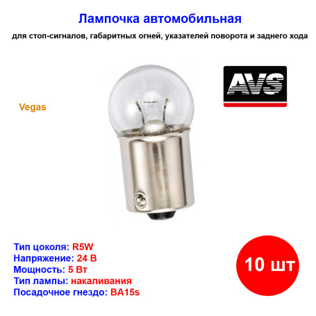 Лампа автомобильная накаливания R5W, 24V, 5Вт, BA15s, Vegas, AVS - 10 шт - Артикул A78326S_AV1