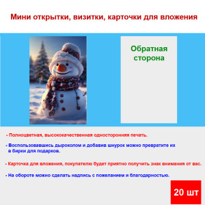 Мини открытка - карточка "Радостный снеговик", бирка для подарков, односторонние, 20 шт