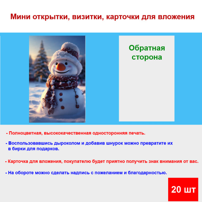 Мини открытка - карточка "Радостный снеговик", бирка для подарков, односторонние, 20 шт - Артикул 210196