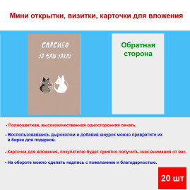 Мини открытка - карточка для покупателей &quot;Лисята, Спасибо за Ваш Заказ&quot;, односторонние, 20 шт