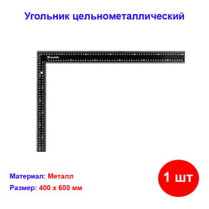 Угольник, 400 х 600 мм, цельнометаллический Угольник, 400 х 600 мм, цельнометаллический