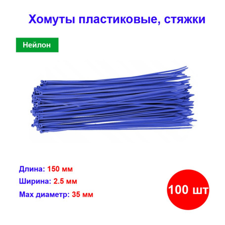 Хомуты, 150 x 2.5 мм, пластиковые, синие, 100 шт - Артикул 4552011