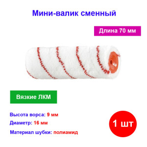 Мини-валик сменный, "Нейлон Стандарт", 70 мм, ворс 9 мм, D 16 мм, D ручки 6 мм, полиамид Мини-валик сменный, "Нейлон Стандарт", 70 мм, ворс 9 мм, D 16 мм, D ручки 6 мм, полиамид