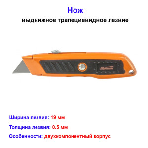 Нож, 19 мм, выдвижное трапециевидное лезвие, двухкомпонентный корпус Sparta Нож, 19 мм, выдвижное трапециевидное лезвие, двухкомпонентный корпус Sparta