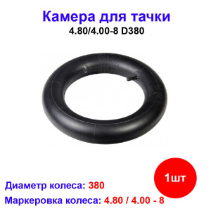 Камера для пневматического колеса 4.80/4.00-8 D 380 мм