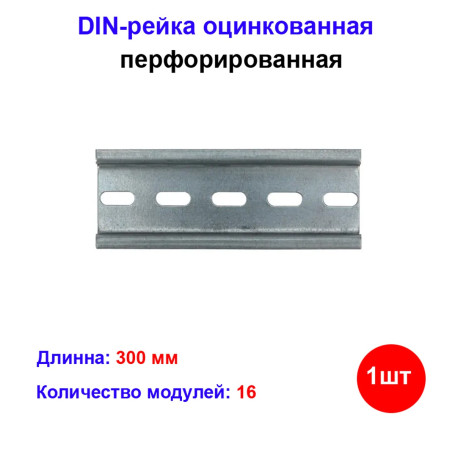 DIN-рейка перфорированная (300 мм.) - Артикул 3032310