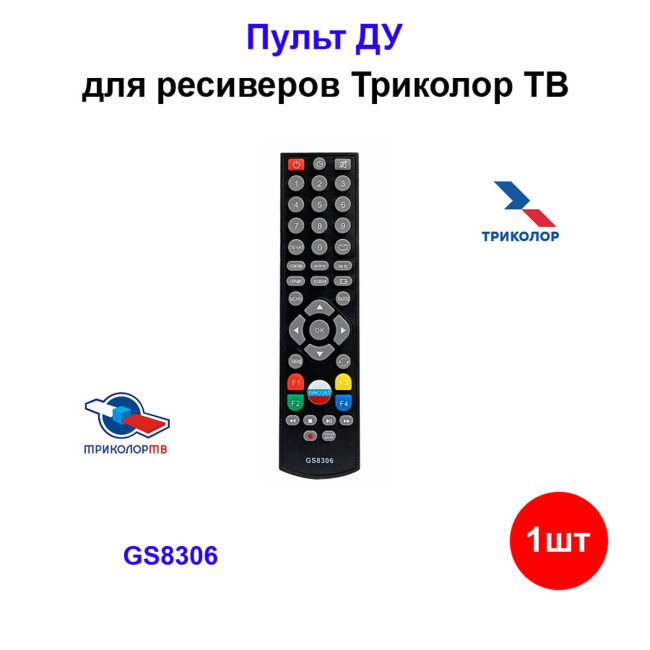 Пульт ДУ - пульт для ресиверов Триколор ТВ - Артикул 38-0035