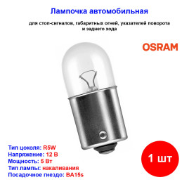 Лампа автомобильная накаливания R5W, 12V, 5Вт, BA15s, ORIGINAL LINE Osram - 1 шт