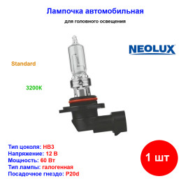 Лампа автомобильная галогеновая HB3 9005, 12V, 60Вт, P20d, Standard, NEOLUX - 1 шт