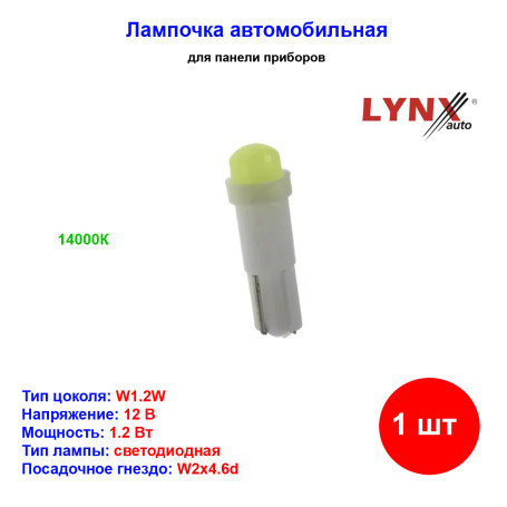 Лампа автомобильная светодиодная W1.2W, T5, 12V, 1.2W, W2x4.6d, 14000K, LYNXAUTO - 1 шт - Артикул LD1340210_LYN