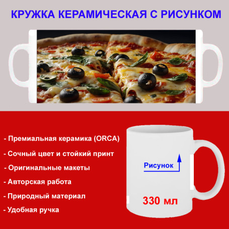 Кружка премиум с принтом "Итальянская пицца", авторский дизайн, 330 мл, белая, Orca, 1 шт, 200051 - Артикул 200051