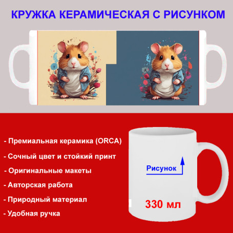Кружка премиум с принтом "Хомяк в пиджаке, мультипликация", авторский дизайн, 330 мл, белая, Orca, 1 шт, 200078 - Артикул 200078