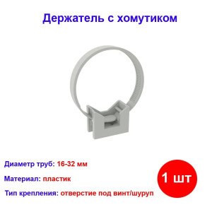 Держатель с хомутом, д.16 - 32мм DKC ( 10 шт) Держатель с хомутом, д.16 - 32мм DKC ( 10 шт)