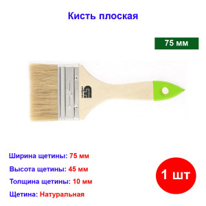 Кисть плоская, натуральная щетина, 75 мм Кисть плоская, натуральная щетина, 75 мм
