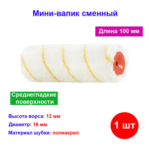 Мини-валик сменный, 100 мм, ворс 12 мм, диаметр 16 мм, диаметр ручки 6 мм гирпаинт Мини-валик сменный, 100 мм, ворс 12 мм, диаметр 16 мм, диаметр ручки 6 мм гирпаинт