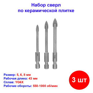 Набор сверл по керамической плитке, 5-6-8 мм, шестигранный хвостовик Набор сверл по керамической плитке, 5-6-8 мм, шестигранный хвостовик